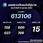 ตรวจหวยรัฐบาล16ตุลาคม2565